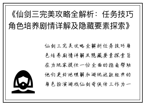 《仙剑三完美攻略全解析：任务技巧角色培养剧情详解及隐藏要素探索》