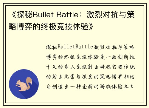 《探秘Bullet Battle：激烈对抗与策略博弈的终极竞技体验》
