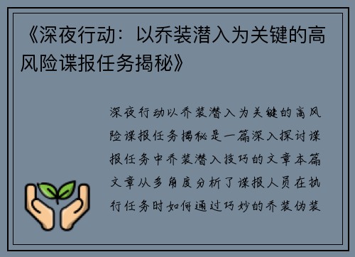 《深夜行动：以乔装潜入为关键的高风险谍报任务揭秘》