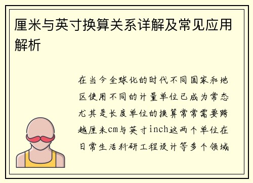 厘米与英寸换算关系详解及常见应用解析