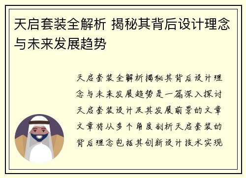 天启套装全解析 揭秘其背后设计理念与未来发展趋势