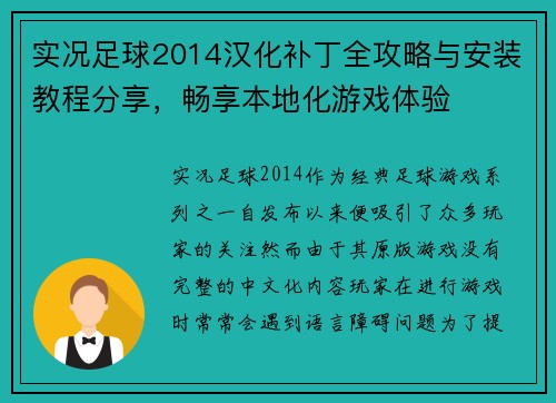 实况足球2014汉化补丁全攻略与安装教程分享，畅享本地化游戏体验