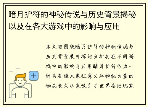 暗月护符的神秘传说与历史背景揭秘以及在各大游戏中的影响与应用