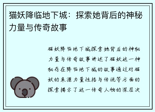 猫妖降临地下城：探索她背后的神秘力量与传奇故事