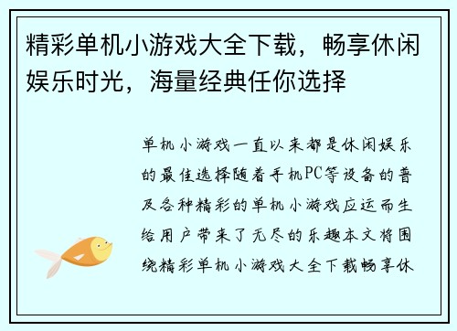 精彩单机小游戏大全下载，畅享休闲娱乐时光，海量经典任你选择