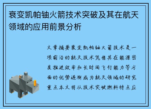 衰变凯帕铀火箭技术突破及其在航天领域的应用前景分析
