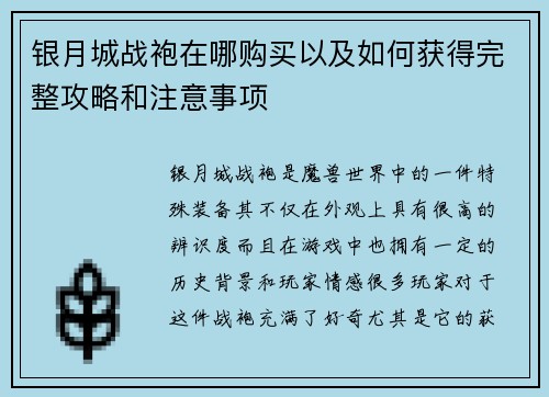 银月城战袍在哪购买以及如何获得完整攻略和注意事项