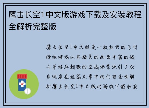 鹰击长空1中文版游戏下载及安装教程全解析完整版