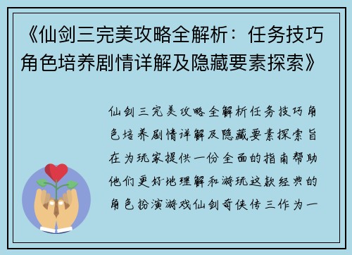 《仙剑三完美攻略全解析：任务技巧角色培养剧情详解及隐藏要素探索》