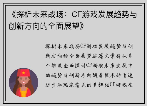 《探析未来战场：CF游戏发展趋势与创新方向的全面展望》