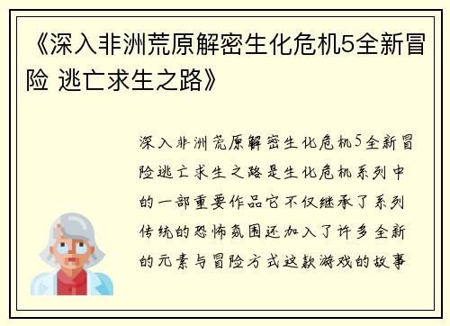 《深入非洲荒原解密生化危机5全新冒险 逃亡求生之路》