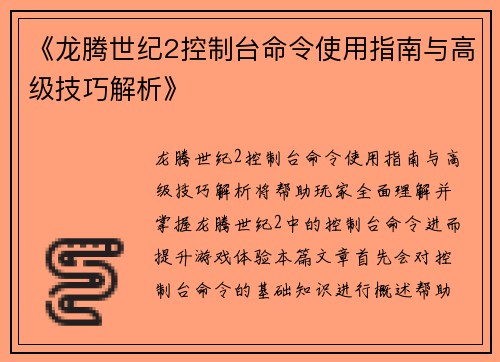 《龙腾世纪2控制台命令使用指南与高级技巧解析》