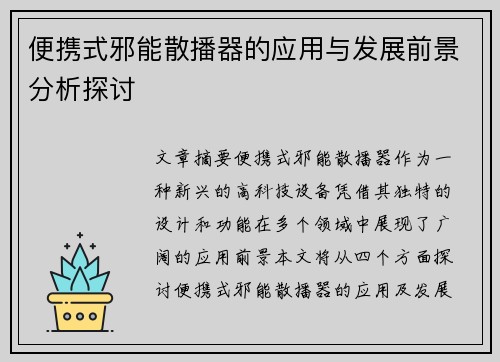 便携式邪能散播器的应用与发展前景分析探讨