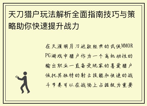 天刀猎户玩法解析全面指南技巧与策略助你快速提升战力