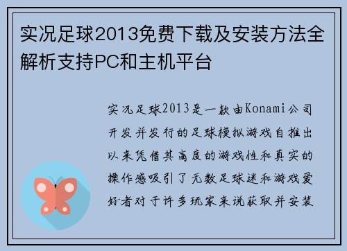 实况足球2013免费下载及安装方法全解析支持PC和主机平台