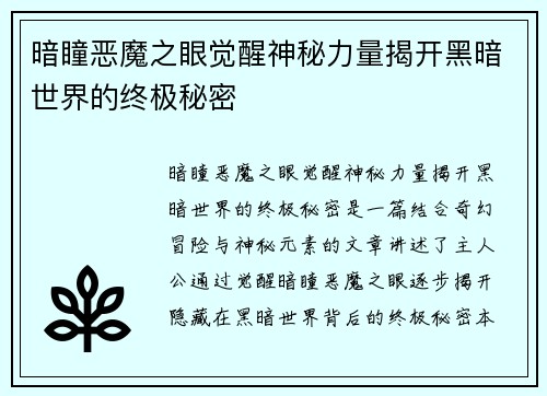 暗瞳恶魔之眼觉醒神秘力量揭开黑暗世界的终极秘密