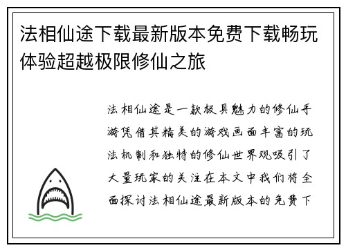 法相仙途下载最新版本免费下载畅玩体验超越极限修仙之旅
