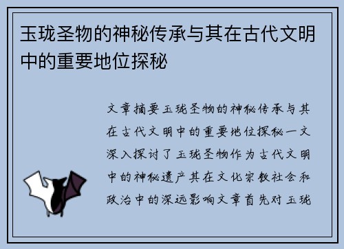 玉珑圣物的神秘传承与其在古代文明中的重要地位探秘