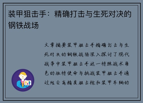 装甲狙击手：精确打击与生死对决的钢铁战场