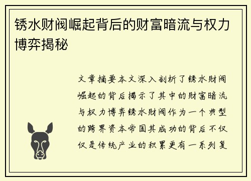 锈水财阀崛起背后的财富暗流与权力博弈揭秘
