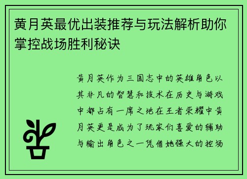 黄月英最优出装推荐与玩法解析助你掌控战场胜利秘诀