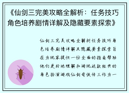 《仙剑三完美攻略全解析：任务技巧角色培养剧情详解及隐藏要素探索》