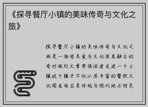 《探寻餐厅小镇的美味传奇与文化之旅》