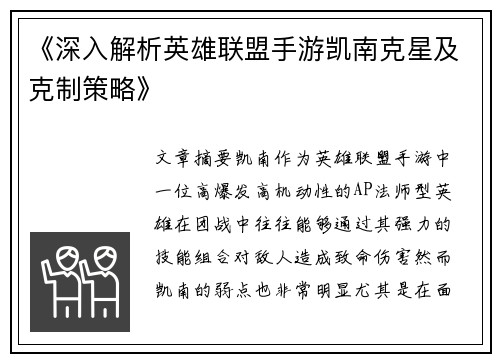 《深入解析英雄联盟手游凯南克星及克制策略》
