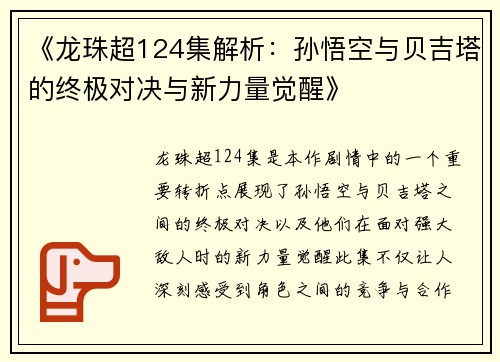 《龙珠超124集解析：孙悟空与贝吉塔的终极对决与新力量觉醒》