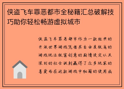 侠盗飞车罪恶都市全秘籍汇总破解技巧助你轻松畅游虚拟城市