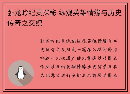 卧龙吟纪灵探秘 纵观英雄情缘与历史传奇之交织