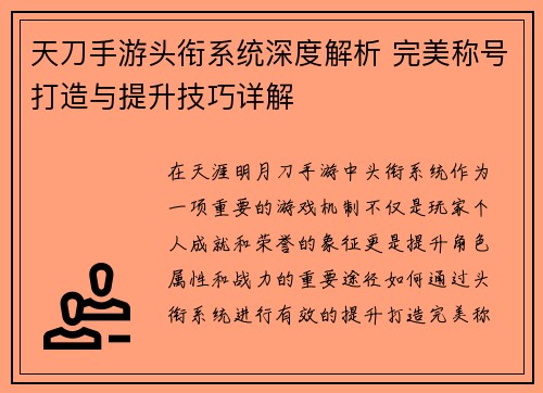 天刀手游头衔系统深度解析 完美称号打造与提升技巧详解