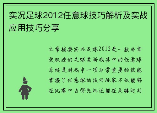 实况足球2012任意球技巧解析及实战应用技巧分享