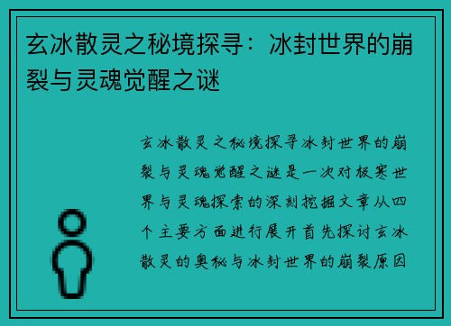玄冰散灵之秘境探寻：冰封世界的崩裂与灵魂觉醒之谜