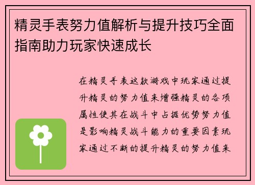 精灵手表努力值解析与提升技巧全面指南助力玩家快速成长