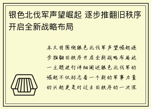 银色北伐军声望崛起 逐步推翻旧秩序开启全新战略布局