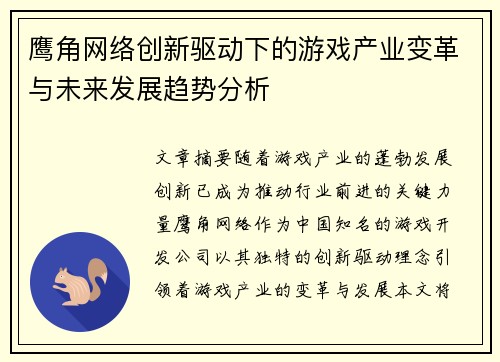 鹰角网络创新驱动下的游戏产业变革与未来发展趋势分析