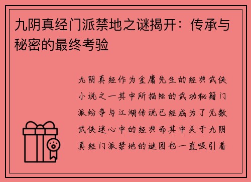 九阴真经门派禁地之谜揭开：传承与秘密的最终考验
