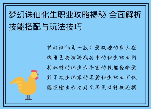 梦幻诛仙化生职业攻略揭秘 全面解析技能搭配与玩法技巧
