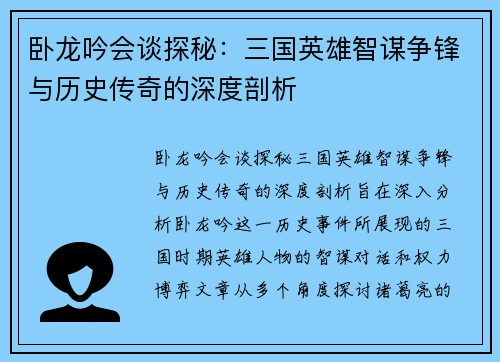 卧龙吟会谈探秘：三国英雄智谋争锋与历史传奇的深度剖析
