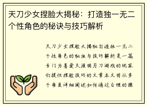 天刀少女捏脸大揭秘：打造独一无二个性角色的秘诀与技巧解析