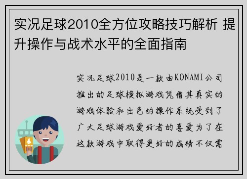 实况足球2010全方位攻略技巧解析 提升操作与战术水平的全面指南
