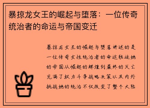 暴掠龙女王的崛起与堕落：一位传奇统治者的命运与帝国变迁