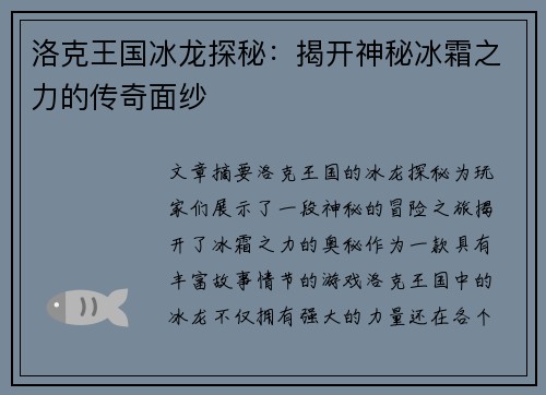 洛克王国冰龙探秘：揭开神秘冰霜之力的传奇面纱