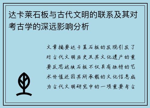 达卡莱石板与古代文明的联系及其对考古学的深远影响分析